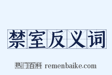 禁室反义词是什么意思的图片